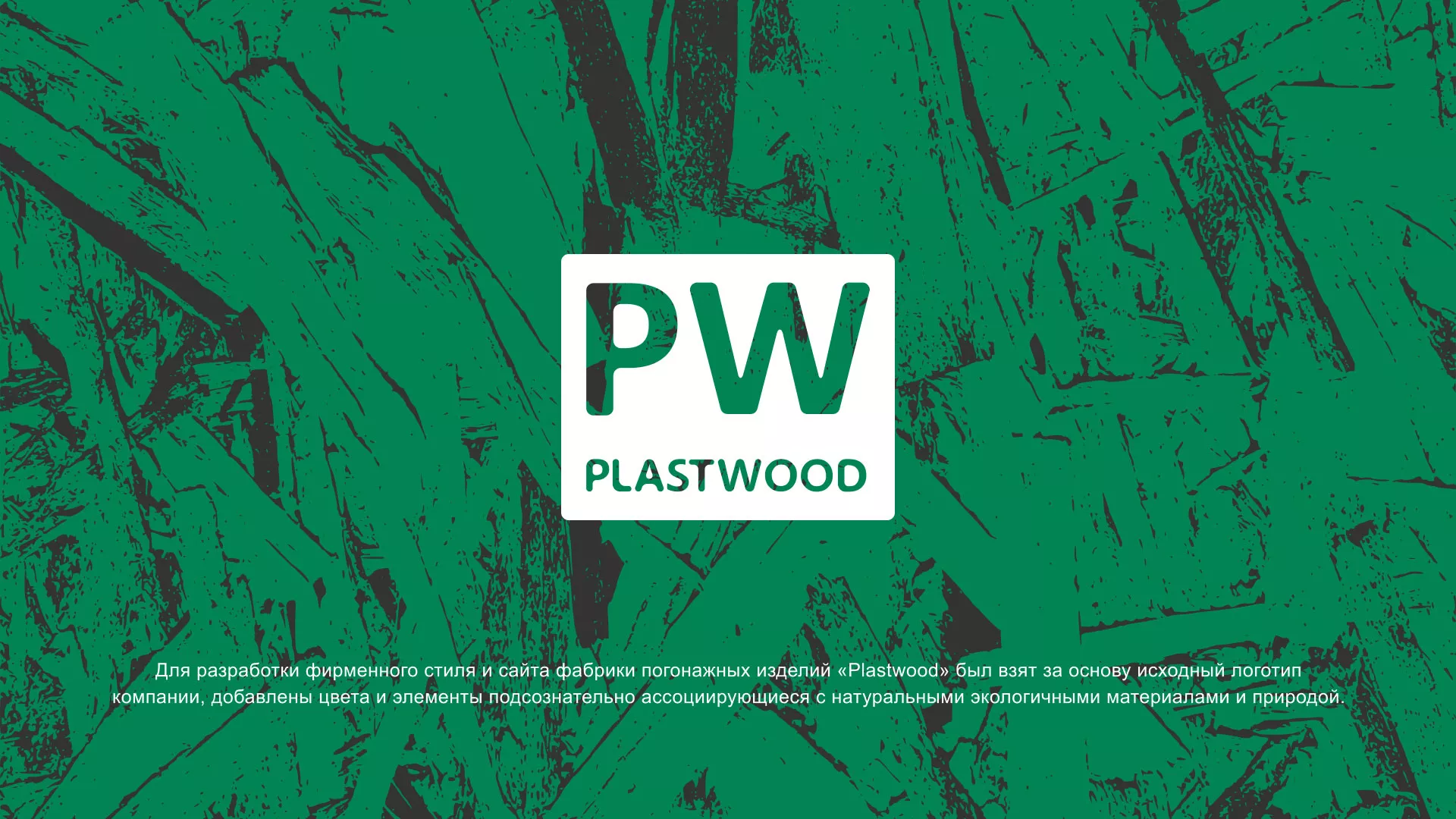 Разработка айдентики и сайта компании «Plastwood» в Майкопе