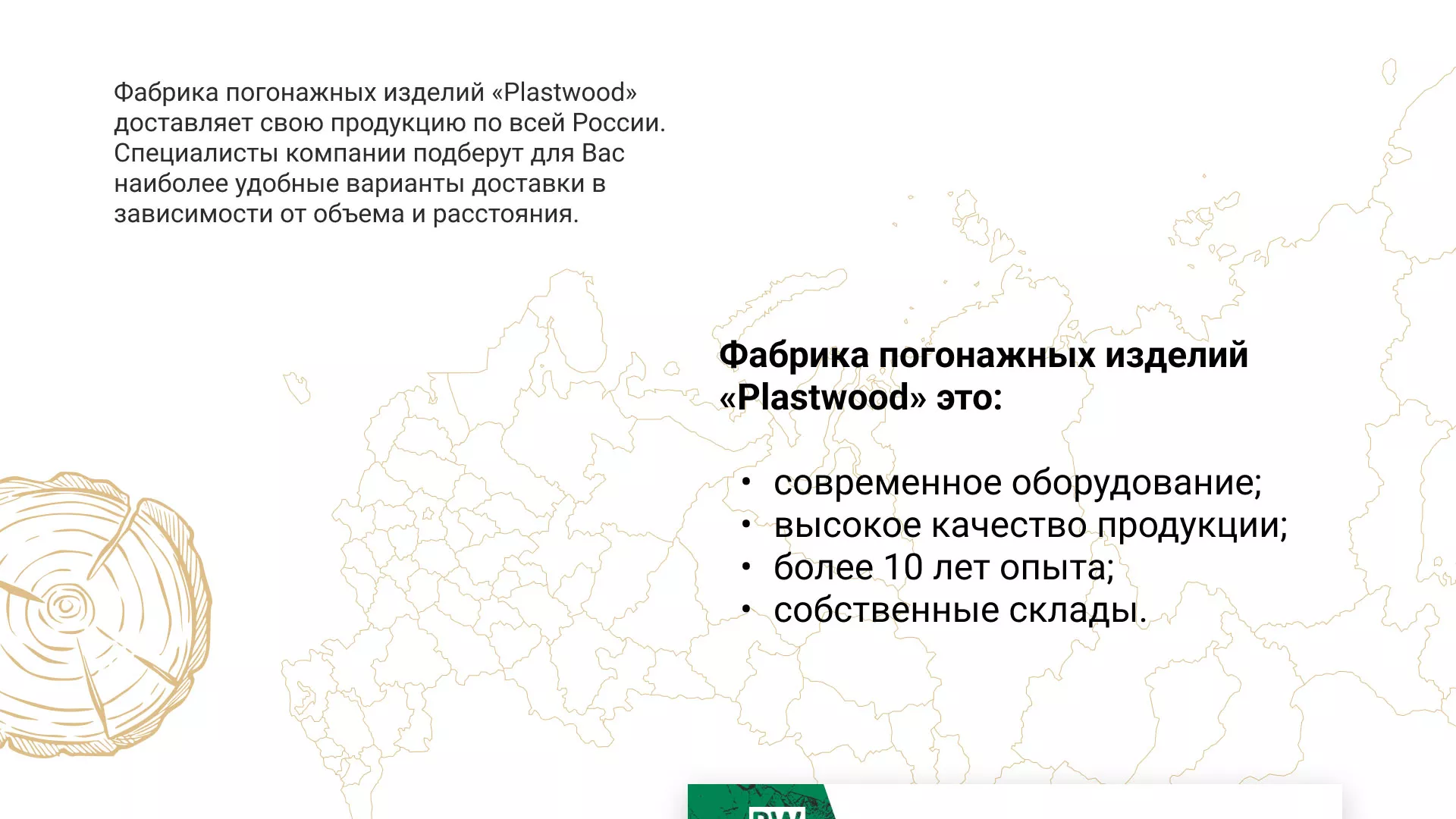 Разработка айдентики и сайта компании «Plastwood» в Майкопе