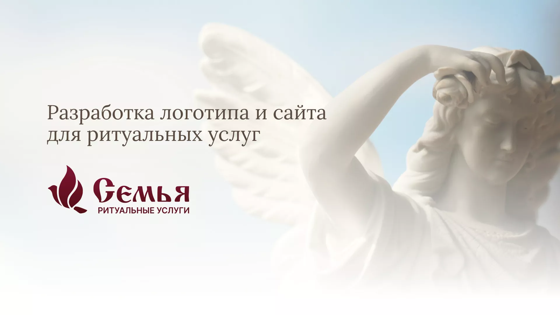 Разработка логотипа и сайта в Майкопе ритуальных услуг «Семья»
