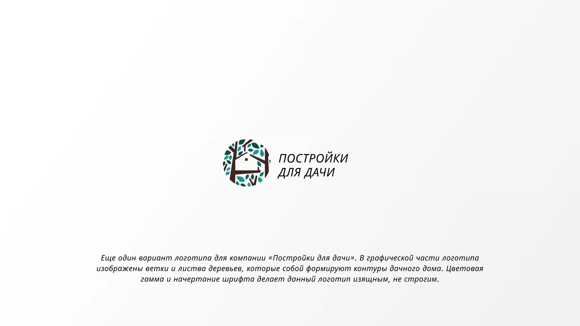 Создание логотипа компании «Постройки для дачи» в Майкопе