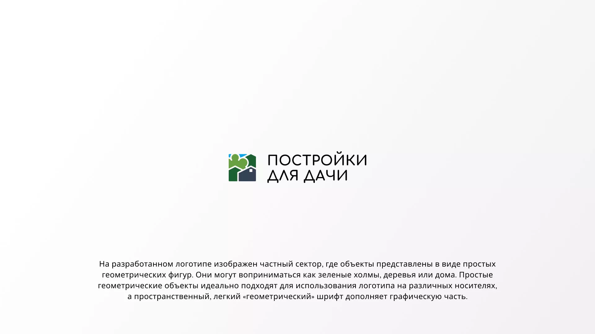 Разработка логотипа в Майкопе для компании «Постройки для дачи»