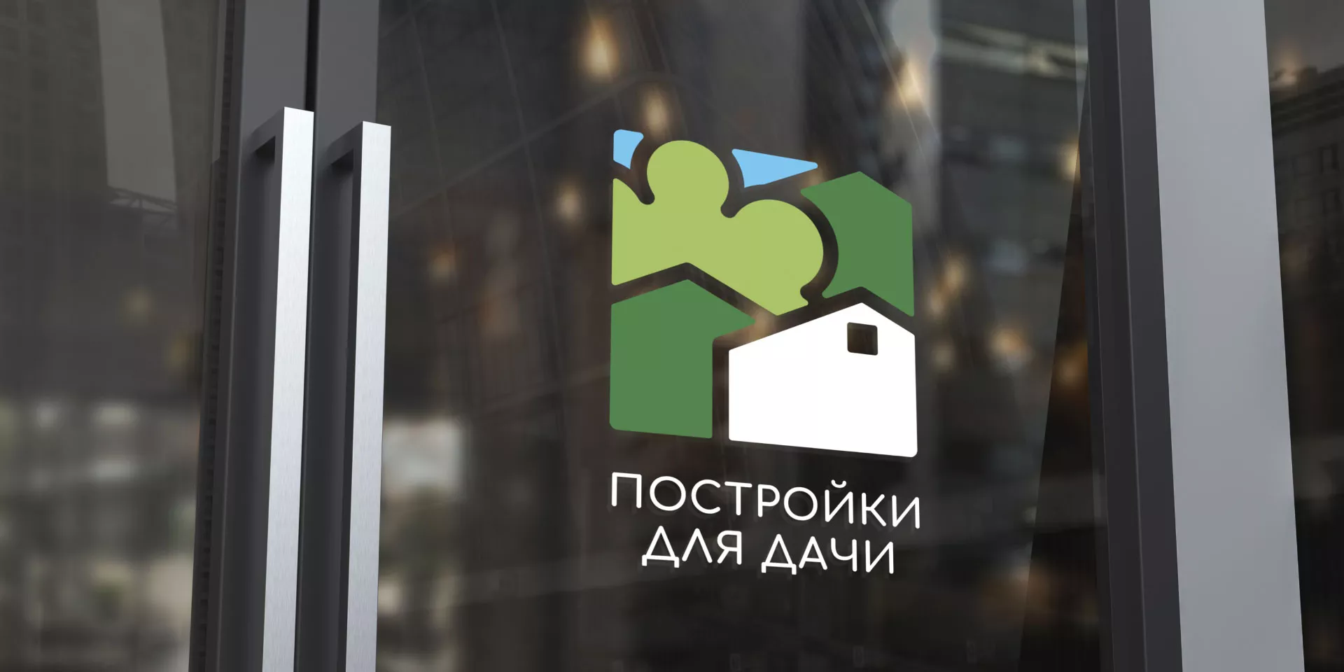 Разработка логотипа в Майкопе для компании «Постройки для дачи»