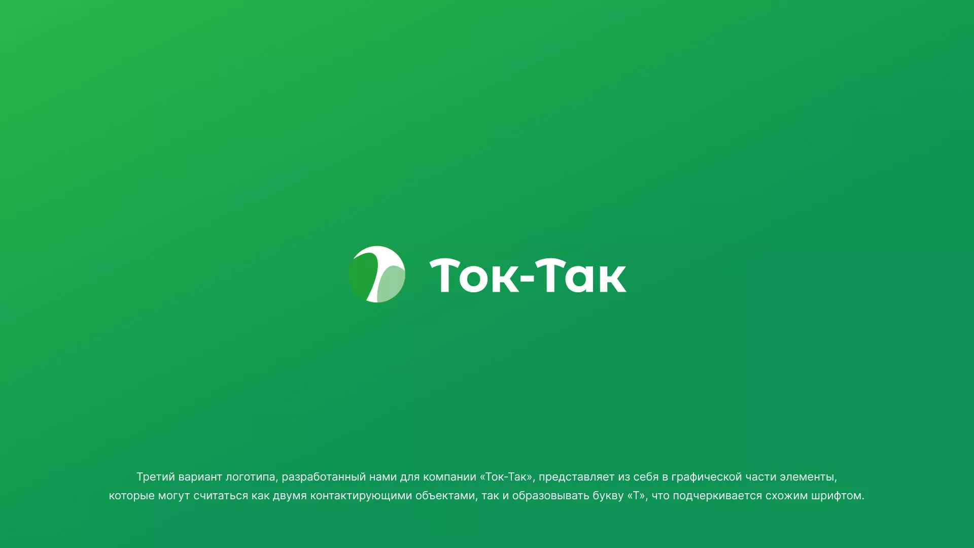 Разработка логотипа аутсорсинговой компании «Ток-Так» в Майкопе
