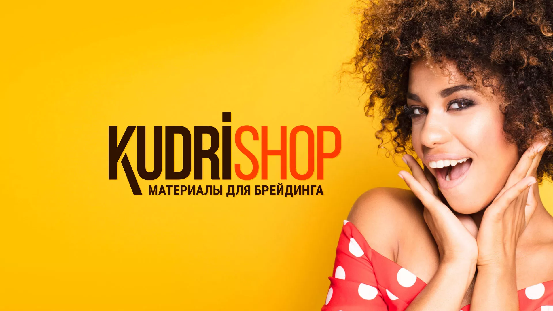 Создание интернет-магазина «КудриШоп» в Майкопе