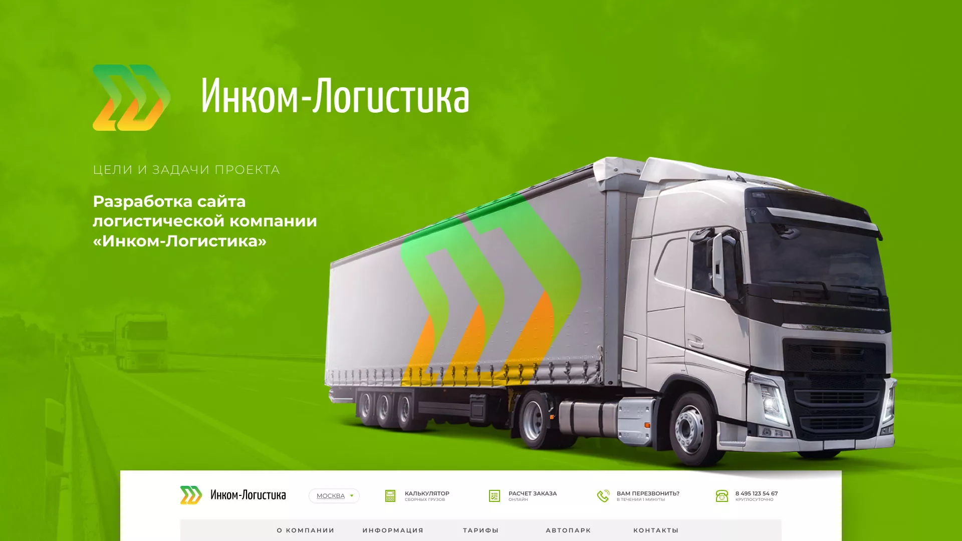 Разработка логотипа и сайта компании «Инком-Логистика» в Майкопе