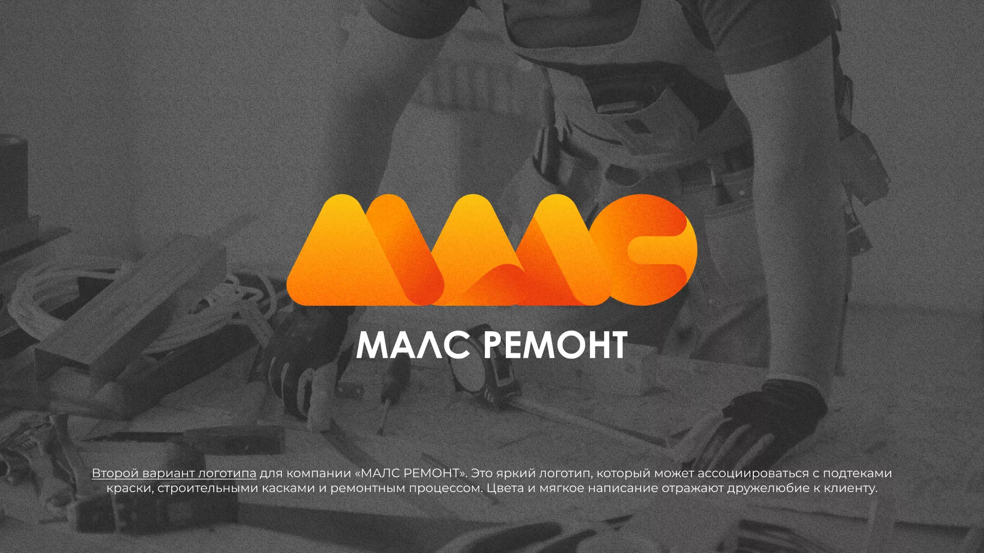 Создание логотипа для компании «МАЛС РЕМОНТ» в Майкопе