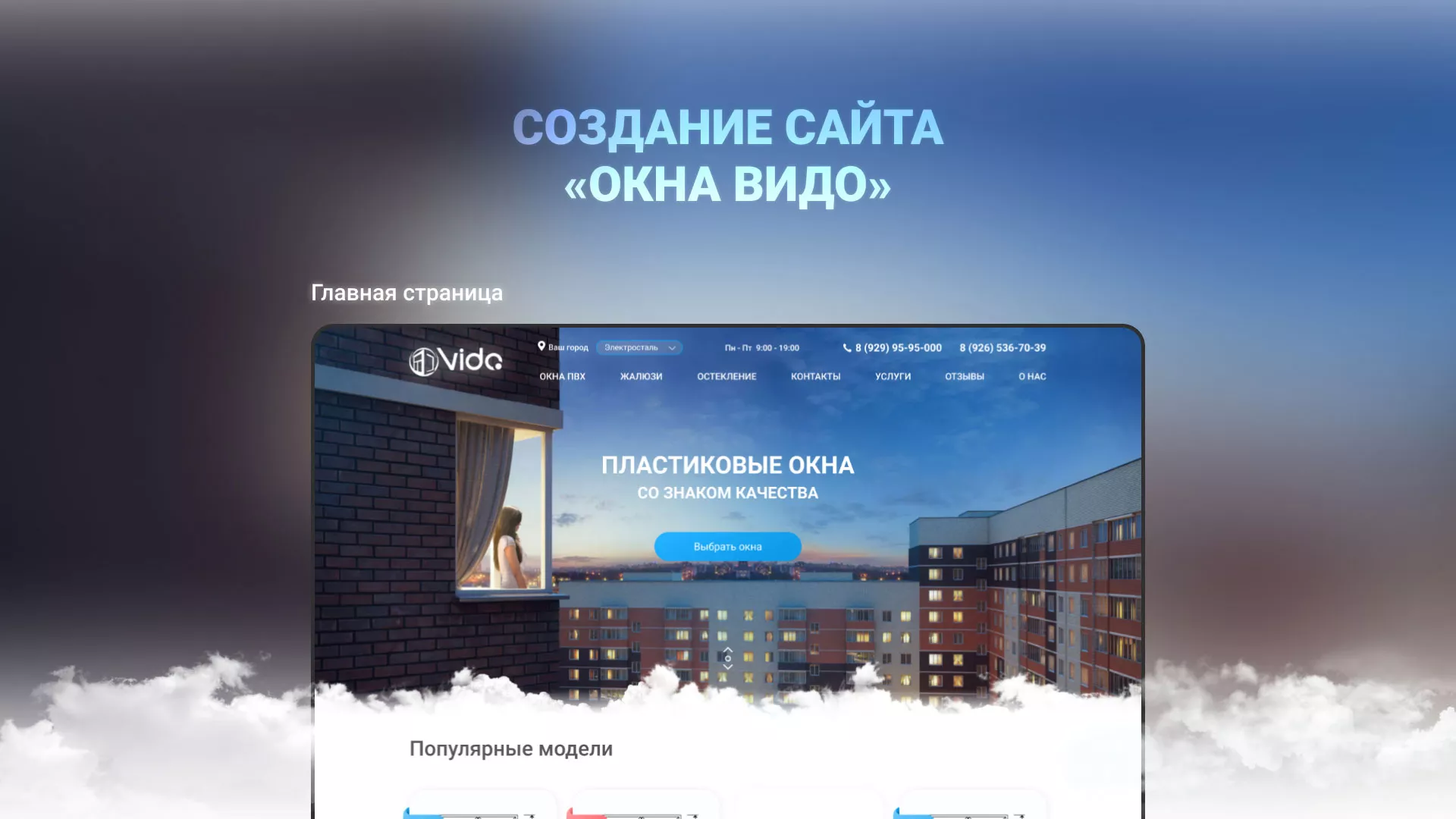 Создание сайта компании «Окна ВИДО» в Майкопе