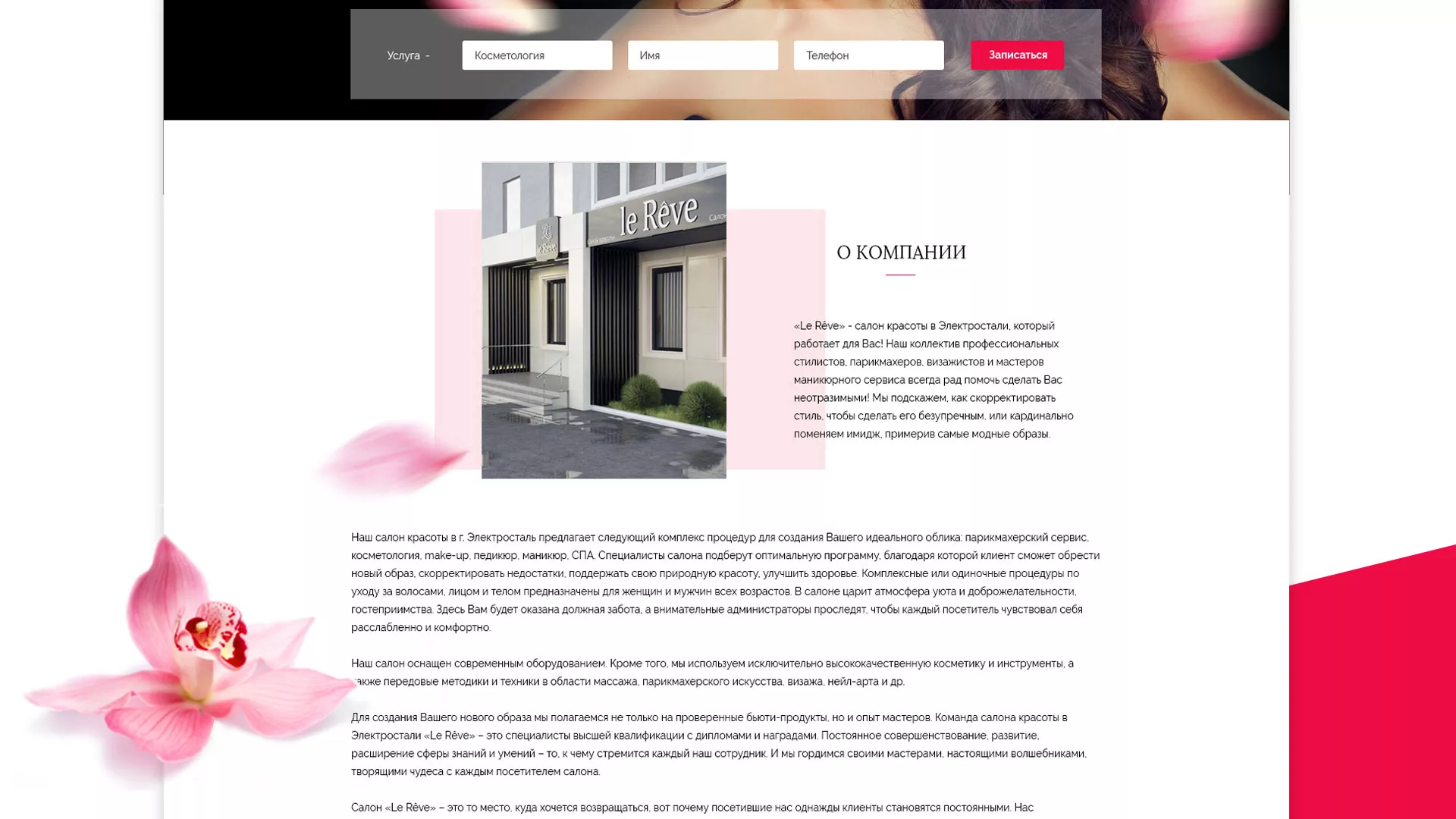 Создание сайта для салона красоты «Le Reve» в Майкопе