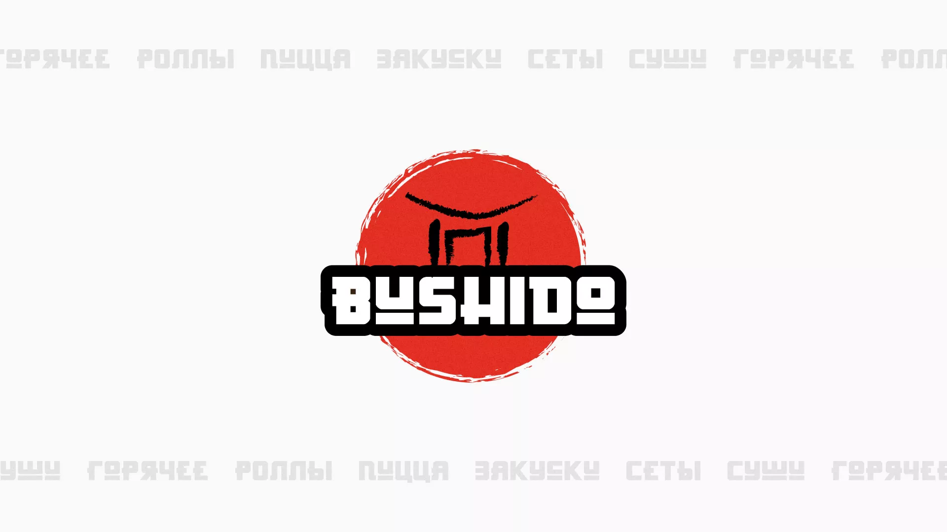 Разработка сайта для пиццерии «BUSHIDO» в Майкопе