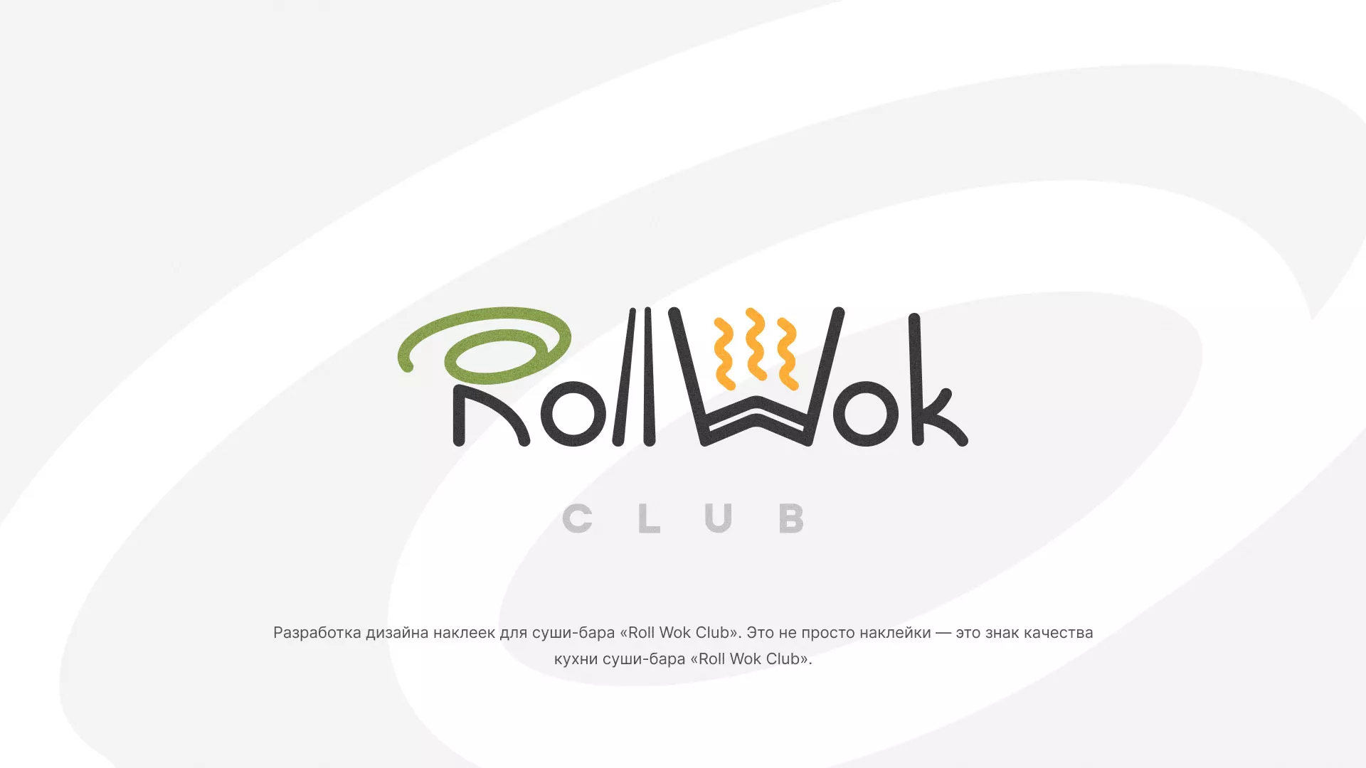 Разработка наклеек для суши-бара «Roll Wok Club» в Майкопе