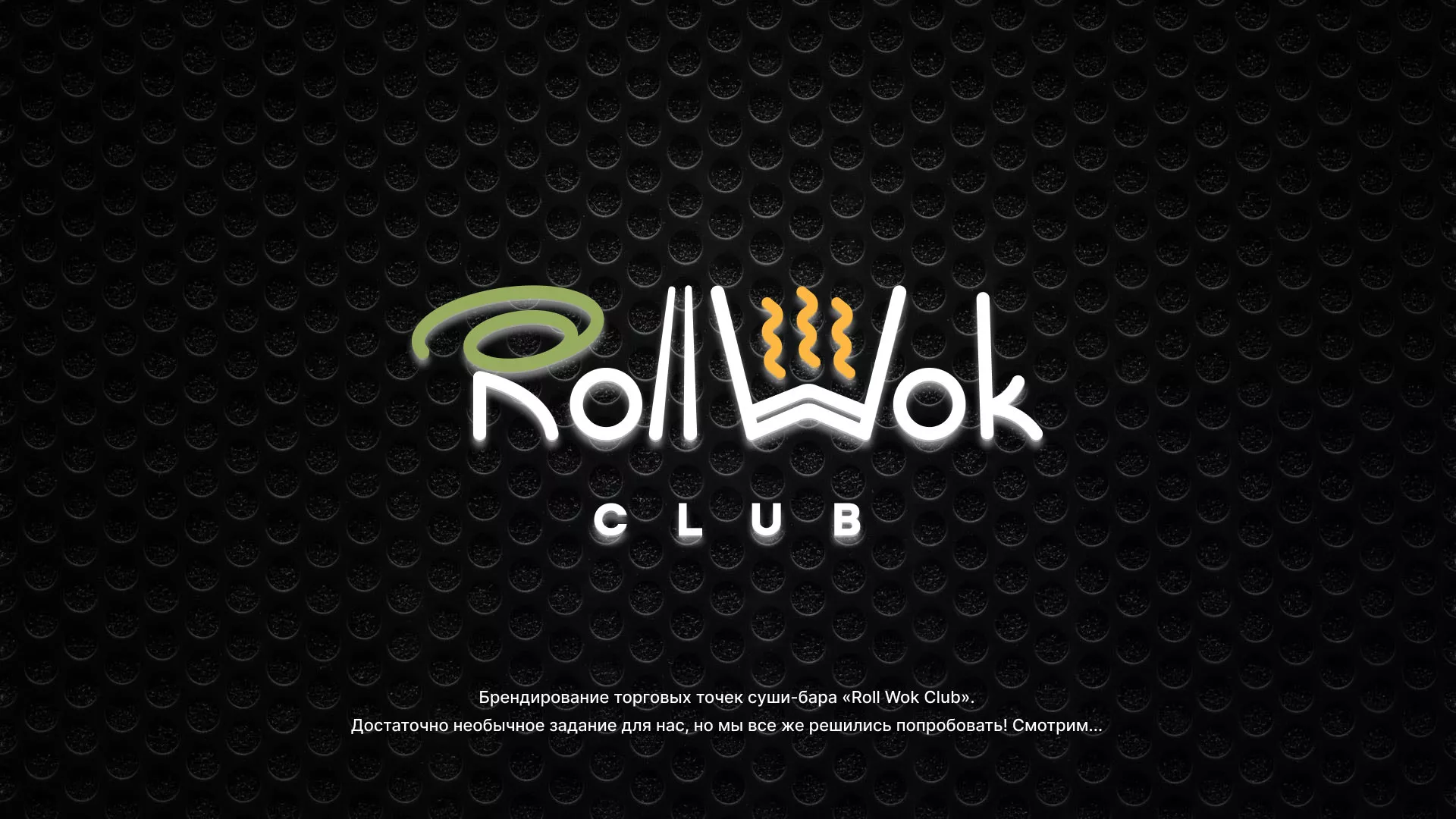 Брендирование торговых точек суши-бара «Roll Wok Club» в Майкопе
